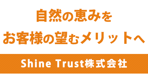 自然の恵みをお客様の望むメリットへ